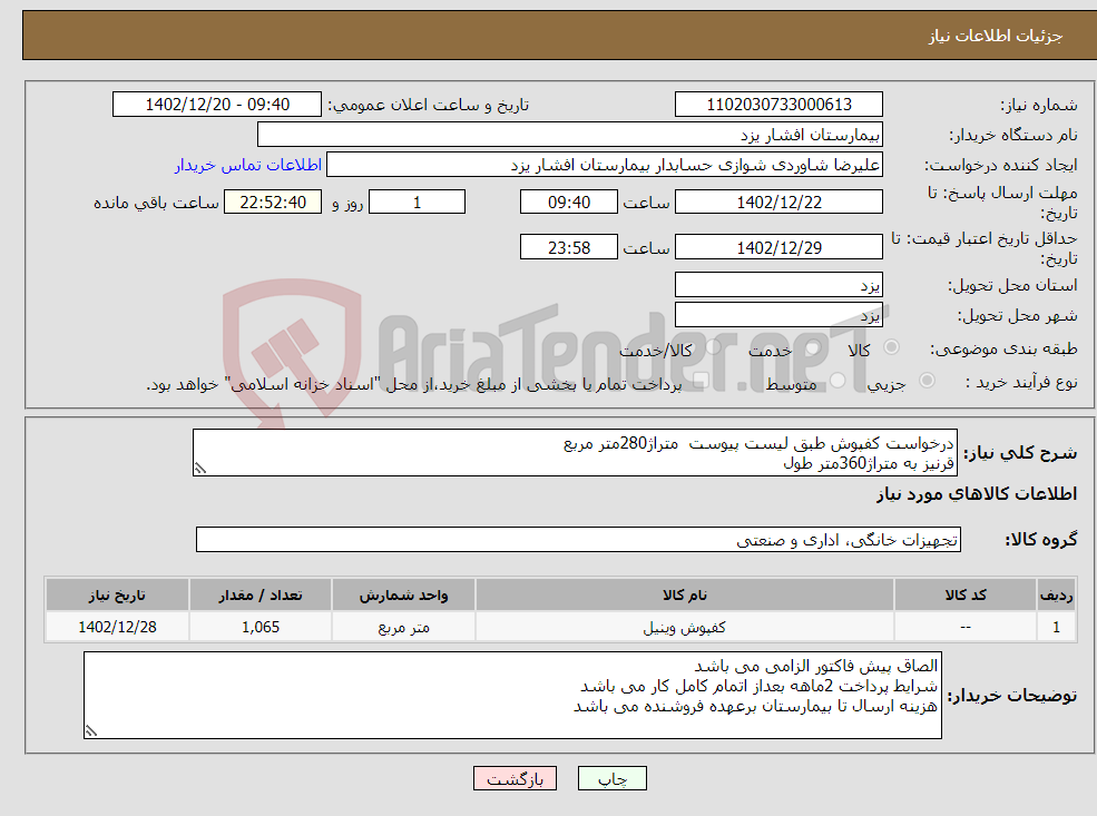 تصویر کوچک آگهی نیاز انتخاب تامین کننده-درخواست کفپوش طبق لیست پیوست متراژ280متر مربع قرنیز به متراژ360متر طول نصب قرنیز باتمام مصالح180متر مربع نصب کفپوش با تمام مصالح245متر مربع