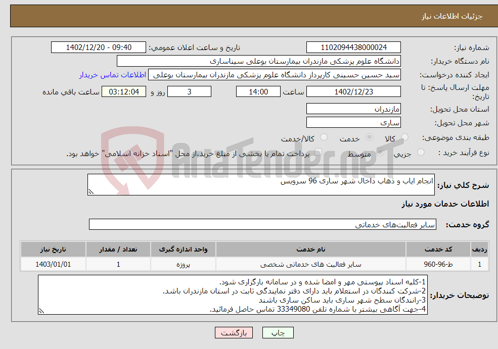 تصویر کوچک آگهی نیاز انتخاب تامین کننده-انجام ایاب و ذهاب داخال شهر ساری 96 سرویس