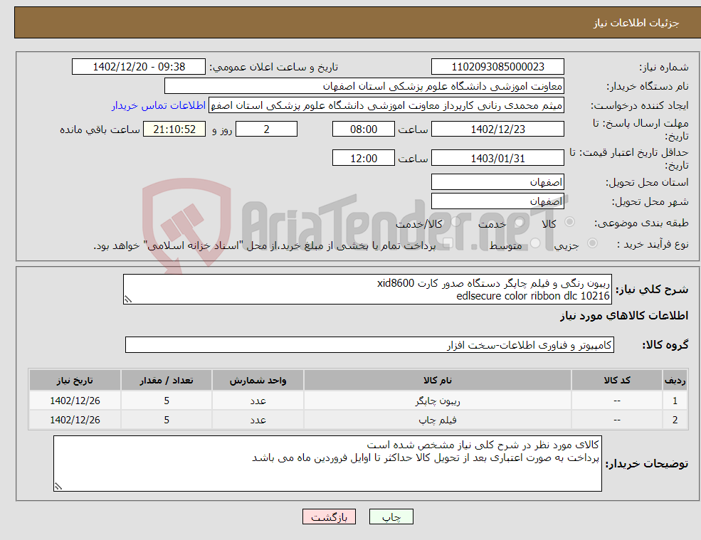 تصویر کوچک آگهی نیاز انتخاب تامین کننده-ریبون رنگی و فیلم چاپگر دستگاه صدور کارت xid8600 edlsecure color ribbon dlc 10216 edlseure art retransfer fil dlc 10319 