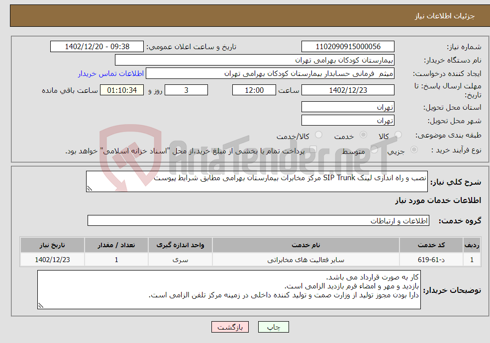 تصویر کوچک آگهی نیاز انتخاب تامین کننده-نصب و راه اندازی لینک SIP Trunk مرکز مخابرات بیمارستان بهرامی مطابق شرایط پیوست