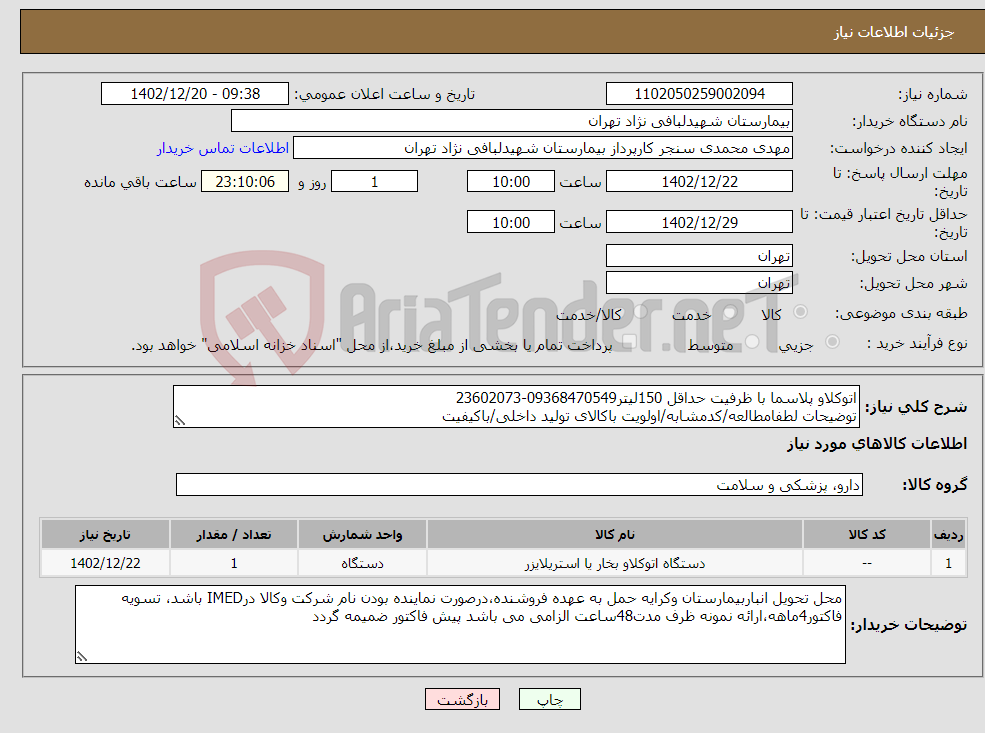 تصویر کوچک آگهی نیاز انتخاب تامین کننده-اتوکلاو پلاسما با ظرفیت حداقل 150لیتر09368470549-23602073 توضیحات لطفامطالعه/کدمشابه/اولویت باکالای تولید داخلی/باکیفیت درصورت عدم کیفیت مرجوع 