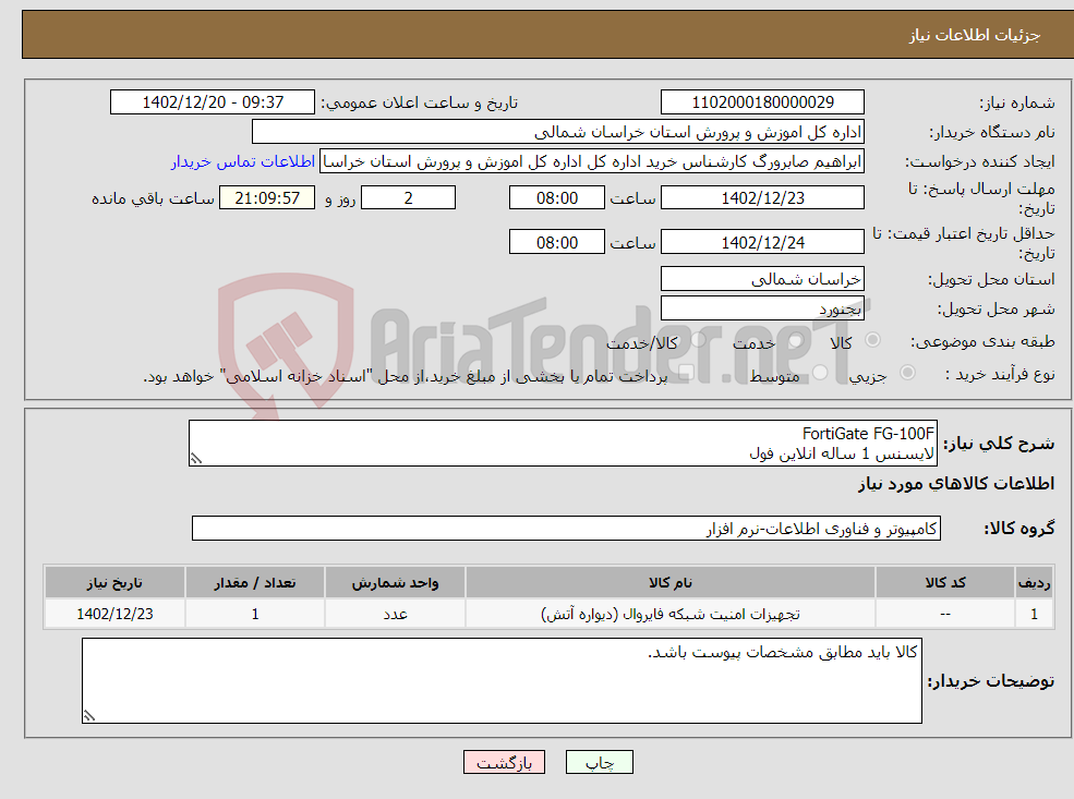 تصویر کوچک آگهی نیاز انتخاب تامین کننده-FortiGate FG-100F لایسنس 1 ساله انلاین فول Fortinet FN-TRAN-SFP+SR Transceiver Module