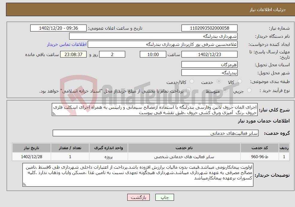 تصویر کوچک آگهی نیاز انتخاب تامین کننده-اجرای المان حروف لاتین وفارسی بندرلنگه با استفاده ازمصالح سیمانی و رابیتس به همراه اجرای اسکلت فلزی حروف ،رنگ آمیزی وبرق کشی حروف ،طبق نقشه فنی پیوست