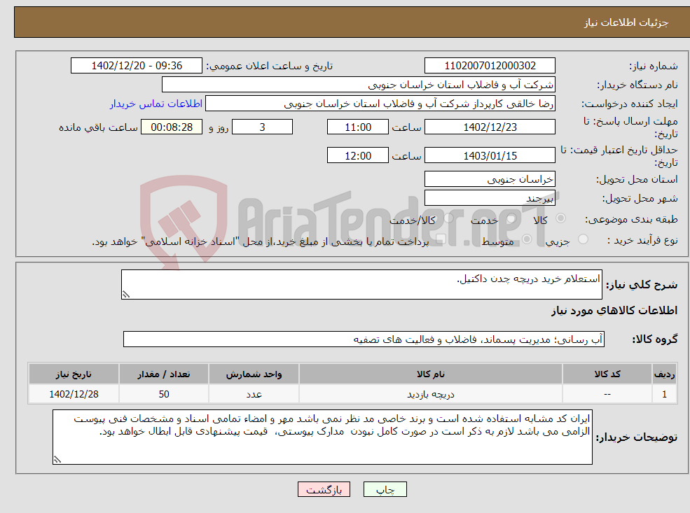 تصویر کوچک آگهی نیاز انتخاب تامین کننده-استعلام خرید دریچه چدن داکتیل.