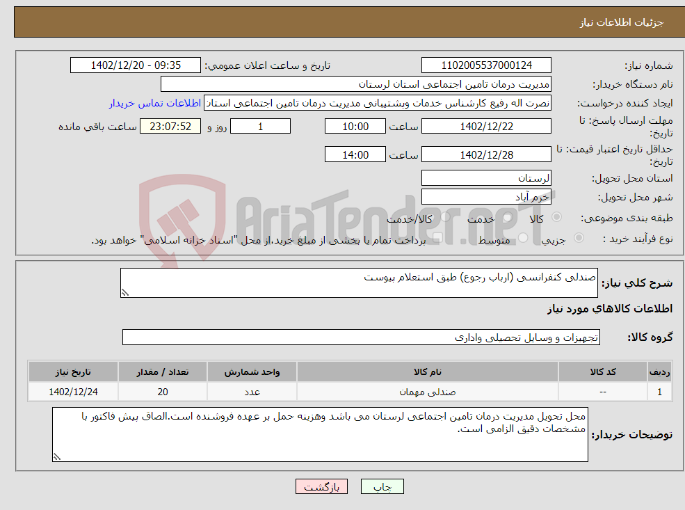 تصویر کوچک آگهی نیاز انتخاب تامین کننده-صندلی کنفرانسی (ارباب رجوع) طبق استعلام پیوست