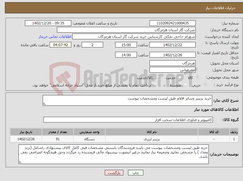 تصویر کوچک آگهی نیاز انتخاب تامین کننده-خرید پرینتر وسایر اقلام طبق لیست ومشخصات پیوست 