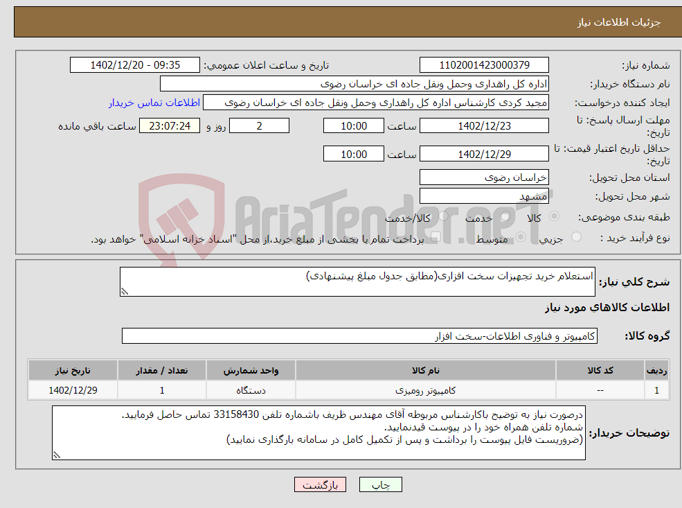 تصویر کوچک آگهی نیاز انتخاب تامین کننده-استعلام خرید تجهیزات سخت افزاری(مطابق جدول مبلغ پیشنهادی)