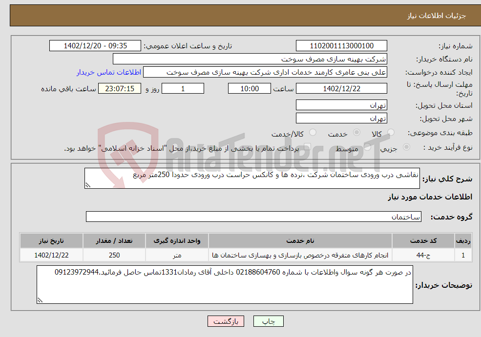 تصویر کوچک آگهی نیاز انتخاب تامین کننده-نقاشی درب ورودی ساختمان شرکت ،نرده ها و کانکس حراست درب ورودی حدودا 250متر مربع