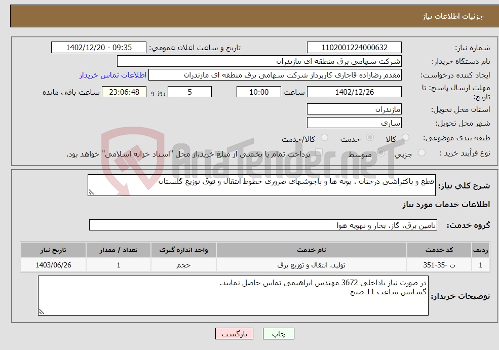 تصویر کوچک آگهی نیاز انتخاب تامین کننده-قطع و پاکتراشی درختان ، بوته ها و پاجوشهای ضروری خطوط انتقال و فوق توزیع گلستان