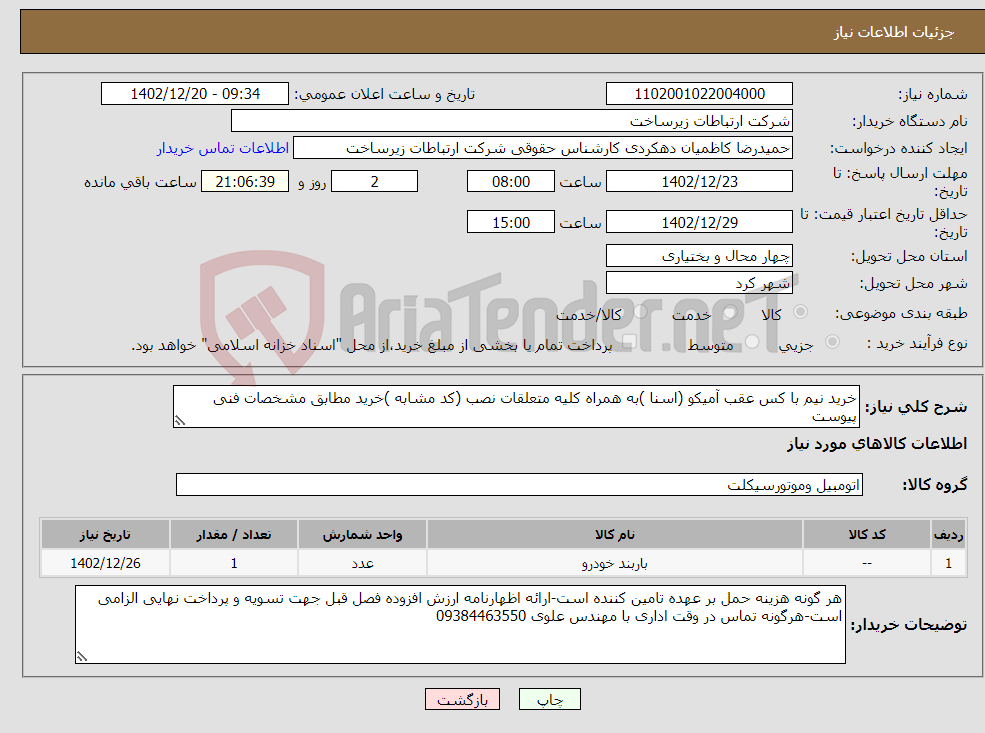 تصویر کوچک آگهی نیاز انتخاب تامین کننده-خرید نیم با کس عقب آمیکو (اسنا )به همراه کلیه متعلقات نصب (کد مشابه )خرید مطابق مشخصات فنی پیوست