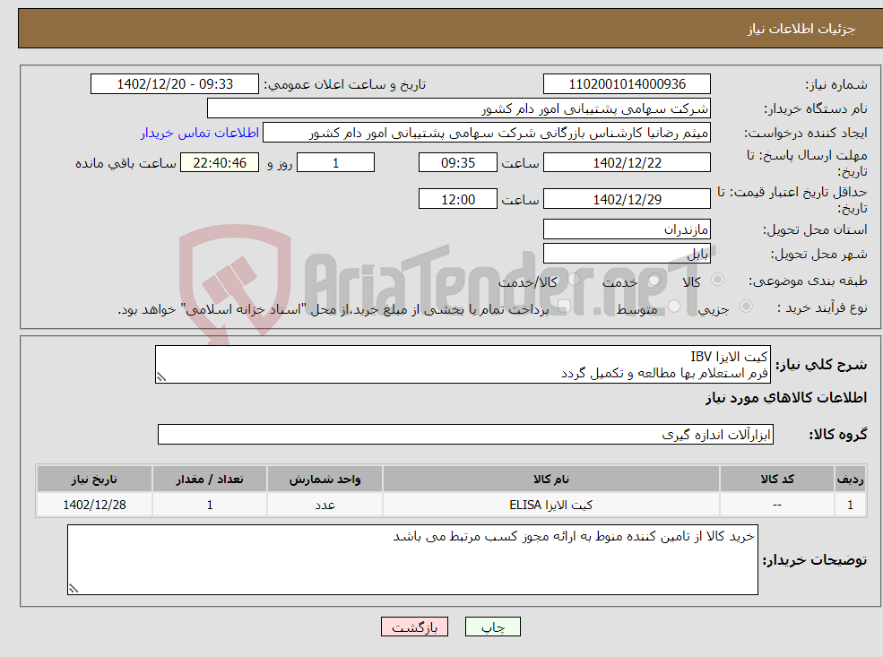 تصویر کوچک آگهی نیاز انتخاب تامین کننده-کیت الایزا IBV فرم استعلام بها مطالعه و تکمیل گردد