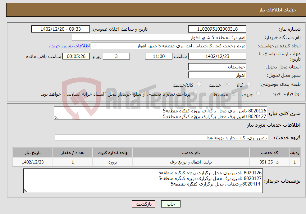 تصویر کوچک آگهی نیاز انتخاب تامین کننده-8020126 تامین برق محل برگزاری پروژه کنگره منطقه5 8020127 تامین برق محل برگزاری پروژه کنگره منطقه5 8020414روشنایی محل برگزاری کنگره منطقه5 