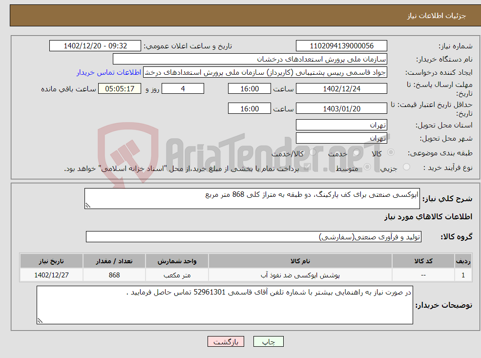 تصویر کوچک آگهی نیاز انتخاب تامین کننده-اپوکسی صنعتی برای کف پارکینگ، دو طبقه به متراژ کلی 868 متر مربع 