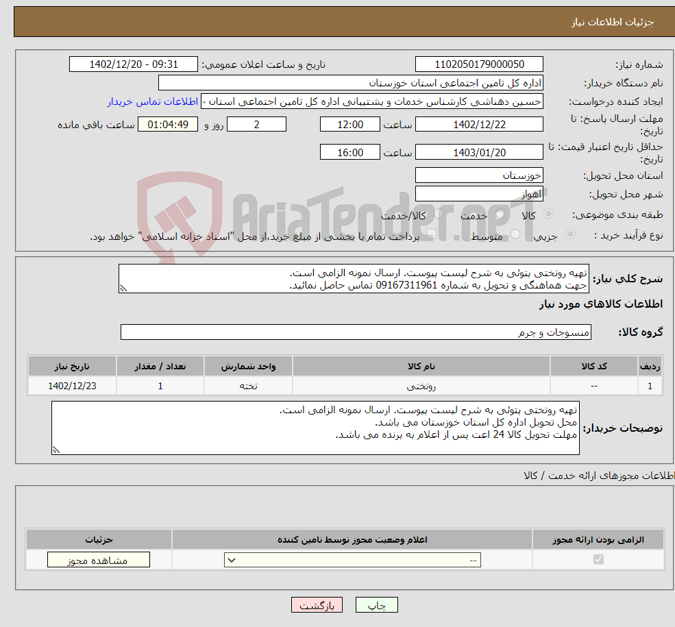 تصویر کوچک آگهی نیاز انتخاب تامین کننده-تهیه روتختی پتوئی به شرح لیست پیوست. ارسال نمونه الزامی است. جهت هماهنگی و تحویل به شماره 09167311961 تماس حاصل نمائید.