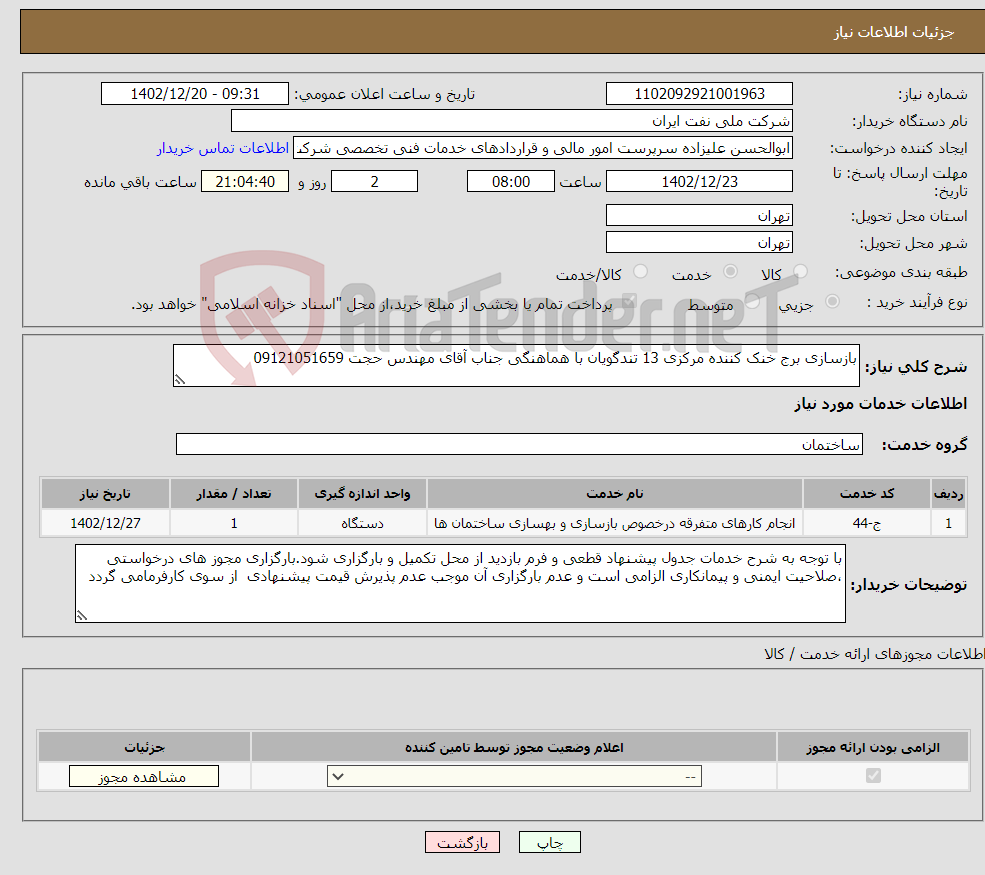 تصویر کوچک آگهی نیاز انتخاب تامین کننده-بازسازی برج خنک کننده مرکزی 13 تندگویان با هماهنگی جناب آقای مهندس حجت 09121051659