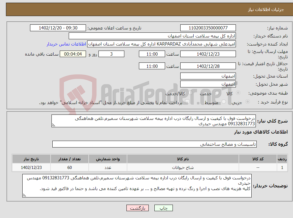 تصویر کوچک آگهی نیاز انتخاب تامین کننده-درخواست فوق با کیفیت و ارسال رایگان درب اداره بیمه سلامت شهرستان سمیرم،تلفن هماهنگی 09132831773 مهندس حیدری