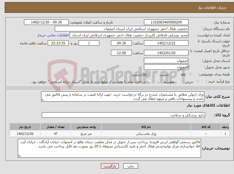 تصویر کوچک آگهی نیاز انتخاب تامین کننده-ورق ارتولن مطابق با مشخصات مندرج در برگه درخواست خرید، جهت ارائه قیمت در سامانه و پیش فاکتور می باشد و پیشنهادات ناقص و مبهم ابطال می گردد.