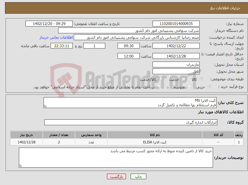 تصویر کوچک آگهی نیاز انتخاب تامین کننده-کیت الایزا MS فرم استعلام بها مطالعه و تکمیل گردد