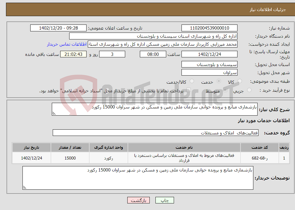 تصویر کوچک آگهی نیاز انتخاب تامین کننده-بازشماری منابع و پرونده خوانی سازمان ملی زمین و مسکن در شهر سراوان 15000 رکورد