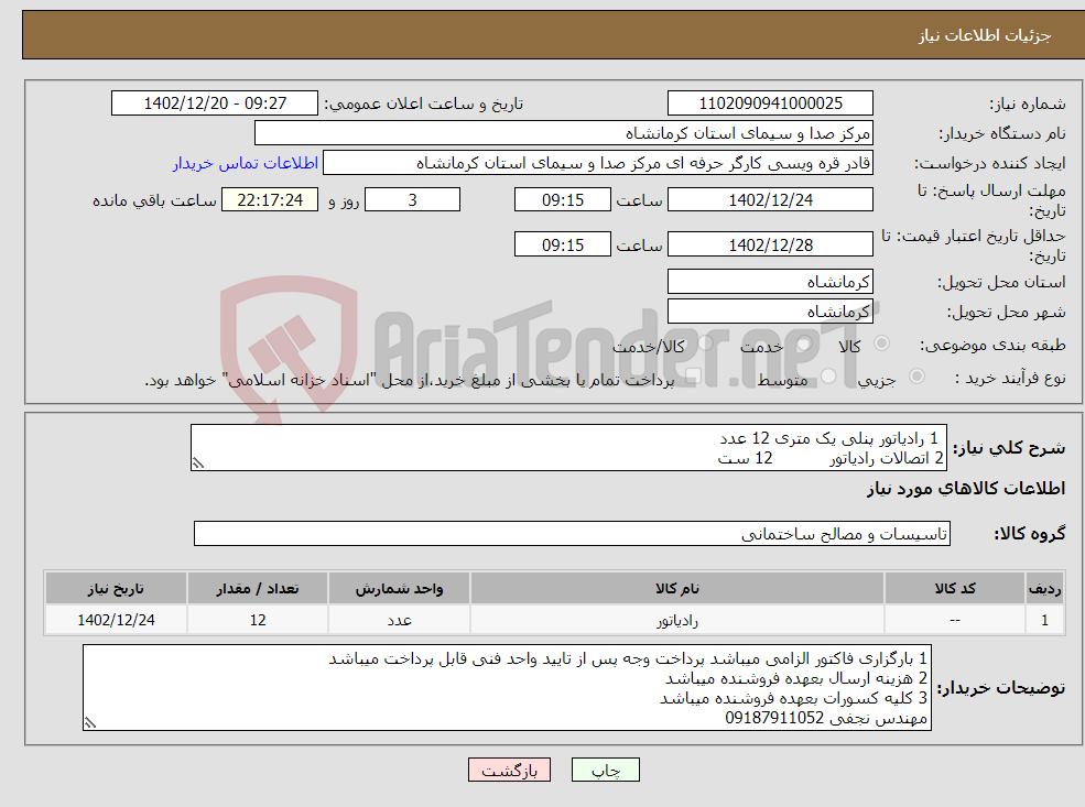 تصویر کوچک آگهی نیاز انتخاب تامین کننده- 1 رادیاتور پنلی یک متری 12 عدد 2 اتصالات رادیاتور 12 ست 