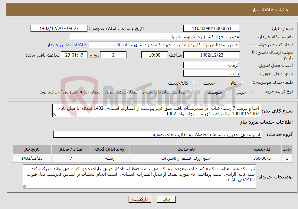 تصویر کوچک آگهی نیاز انتخاب تامین کننده-احیا و مرمت 7 رشته قنات در شهرستان بافت طبق فرم پیوست از اعتبارات استانی 1402 نقدی با مبلغ پایه 10000154307 ریال براورد فهرست بها قنوات 1402