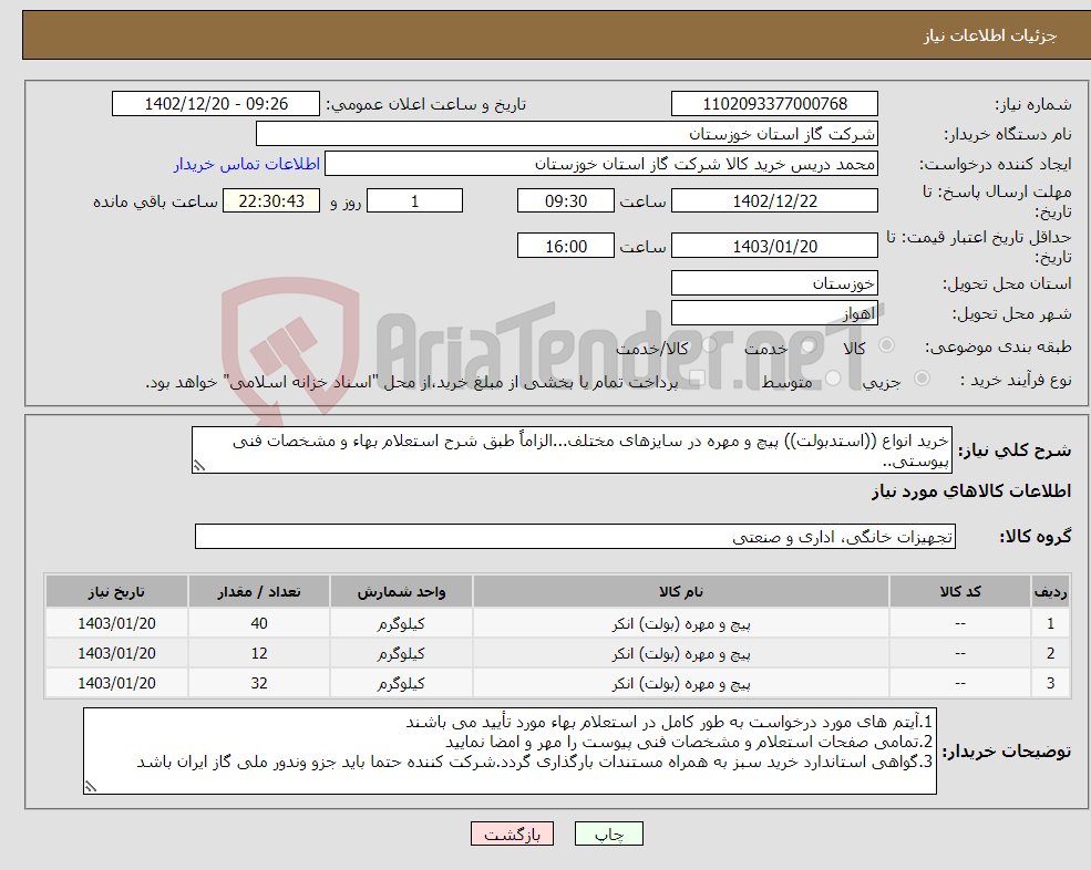 تصویر کوچک آگهی نیاز انتخاب تامین کننده-خرید انواع ((استدبولت)) پیچ و مهره در سایزهای مختلف...الزاماً طبق شرح استعلام بهاء و مشخصات فنی پیوستی..