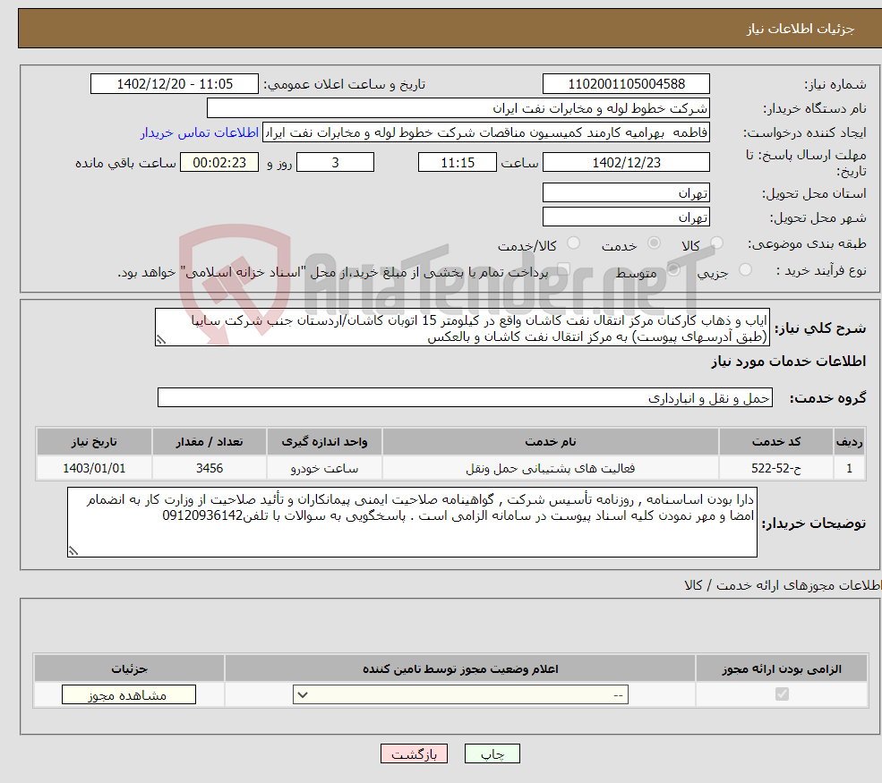 تصویر کوچک آگهی نیاز انتخاب تامین کننده-ایاب و ذهاب کارکنان مرکز انتقال نفت کاشان واقع در کیلومتر 15 اتوبان کاشان/اردستان جنب شرکت سایپا (طبق آدرسهای پیوست) به مرکز انتقال نفت کاشان و بالعکس