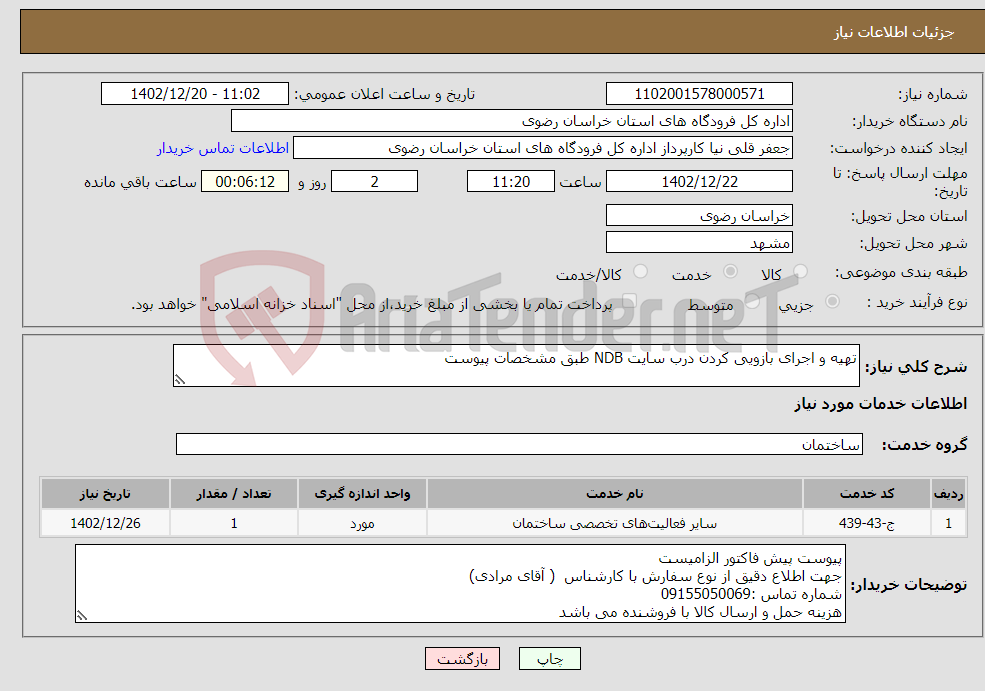 تصویر کوچک آگهی نیاز انتخاب تامین کننده-تهیه و اجرای بازویی کردن درب سایت NDB طبق مشخصات پیوست 