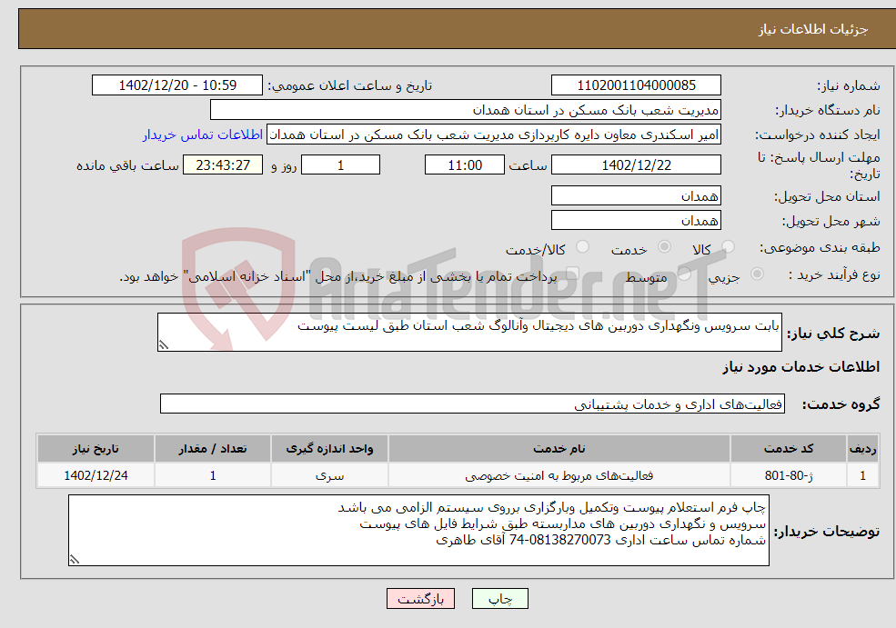 تصویر کوچک آگهی نیاز انتخاب تامین کننده-بابت سرویس ونگهداری دوربین های دیجیتال وآنالوگ شعب استان طبق لیست پیوست