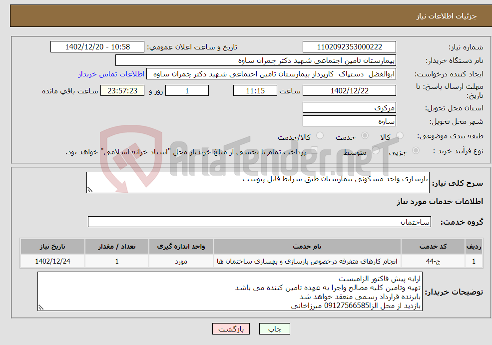 تصویر کوچک آگهی نیاز انتخاب تامین کننده-بازسازی واحد مسکونی بیمارستان طبق شرایط فایل پیوست