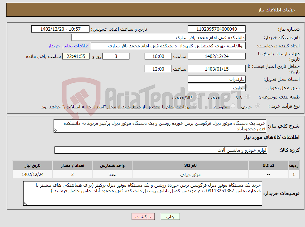 تصویر کوچک آگهی نیاز انتخاب تامین کننده-خرید یک دستگاه موتور دیزل فرگوسن برش خورده روشن و یک دستگاه موتور دیزل پرکینز مربوط به دانشکده فنی محمودآباد