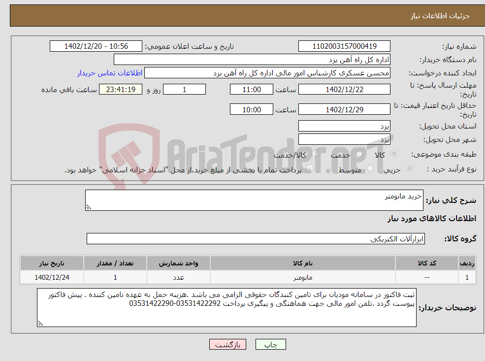 تصویر کوچک آگهی نیاز انتخاب تامین کننده-خرید مانومتر