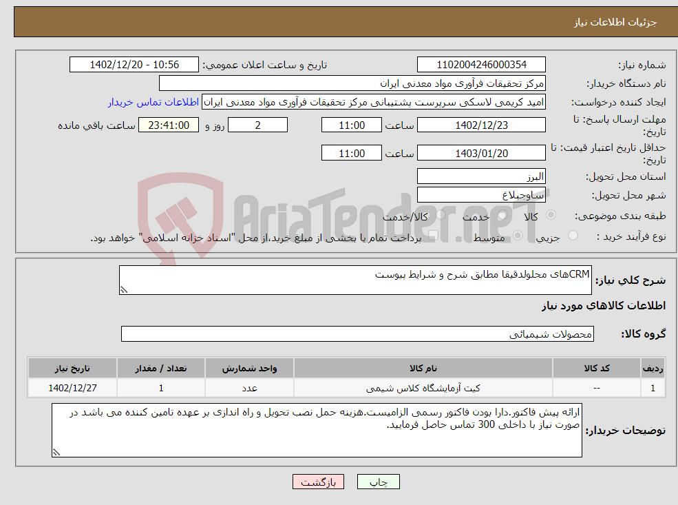 تصویر کوچک آگهی نیاز انتخاب تامین کننده-CRMهای محلولدقیقا مطابق شرح و شرایط پیوست