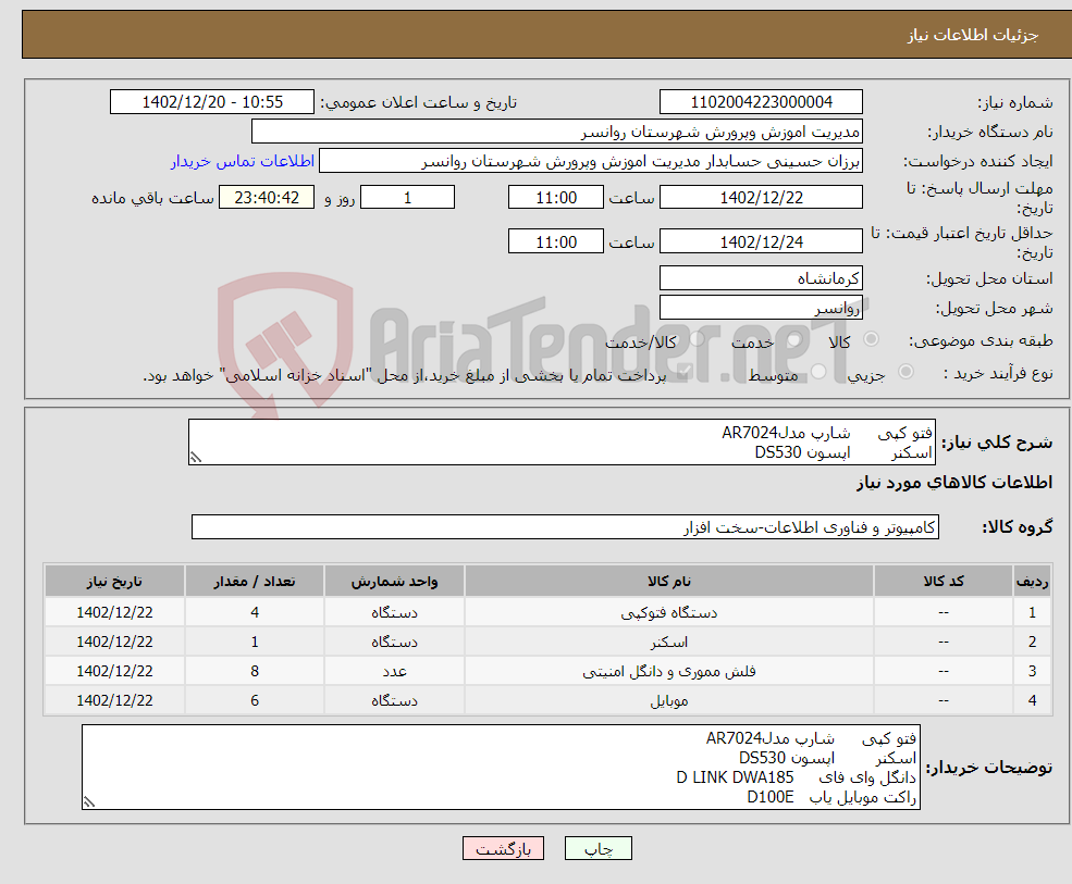 تصویر کوچک آگهی نیاز انتخاب تامین کننده-فتو کپی شارپ مدلAR7024 اسکنر اپسون DS530 دانگل وای فای D LINK DWA185 راکت موبایل یاب D100E 