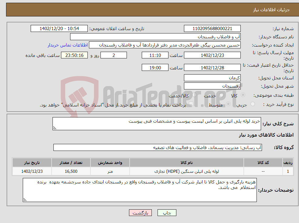 تصویر کوچک آگهی نیاز انتخاب تامین کننده-خرید لوله پلی اتیلن بر اساس لیست پیوست و مشخصات فنی پیوست