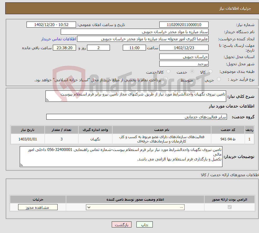 تصویر کوچک آگهی نیاز انتخاب تامین کننده-تامین نیروی نگهبان واجدالشرایط مورد نیاز از طریق شرکتهای مجاز تامین نیرو برابر فرم استعلام پیوست