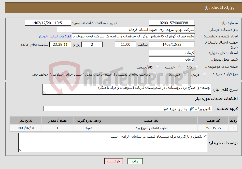 تصویر کوچک آگهی نیاز انتخاب تامین کننده-توسعه و اصلاح برق روستایی در شهرستان فاریاب (سوهتال و مراد تاجیک)