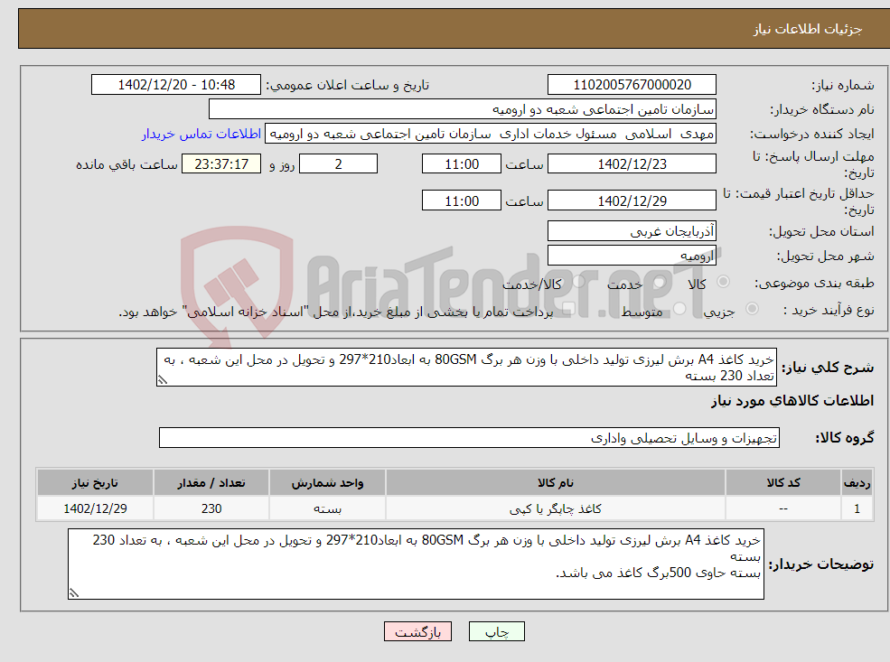 تصویر کوچک آگهی نیاز انتخاب تامین کننده-خرید کاغذ A4 برش لیرزی تولید داخلی با وزن هر برگ 80GSM به ابعاد210*297 و تحویل در محل این شعبه ، به تعداد 230 بسته بسته حاوی 500برگ کاغذ می باشد.