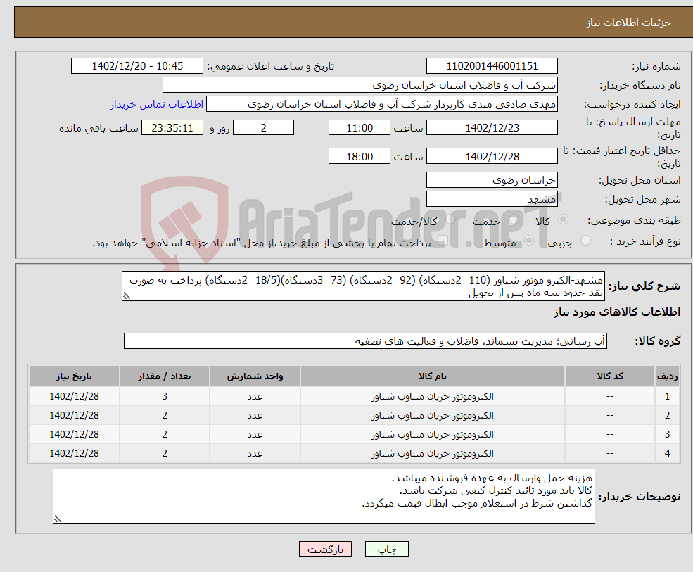 تصویر کوچک آگهی نیاز انتخاب تامین کننده-مشهد-الکترو موتور شناور (110=2دستگاه) (92=2دستگاه) (73=3دستگاه)(18/5=2دستگاه) پرداخت به صورت نقد حدود سه ماه پس از تحویل