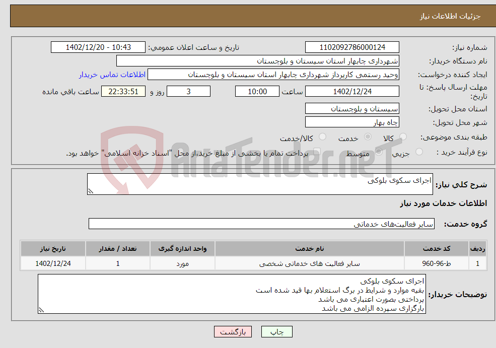 تصویر کوچک آگهی نیاز انتخاب تامین کننده-اجرای سکوی بلوکی