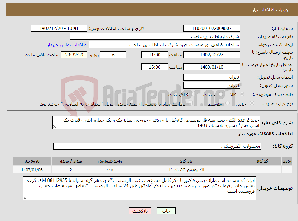 تصویر کوچک آگهی نیاز انتخاب تامین کننده-خرید 2 عدد الکترو پمپ سه فاز مخصوص گازوئیل با ورودی و خروجی سایز یک و یک چهارم اینچ و قدرت یک اسب بخار* تسویه تابستان 1403 