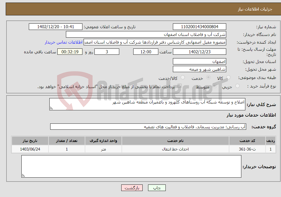 تصویر کوچک آگهی نیاز انتخاب تامین کننده-اصلاح و توسعه شبکه آب روستاهای کلهرود و باغمیران منطقه شاهین شهر