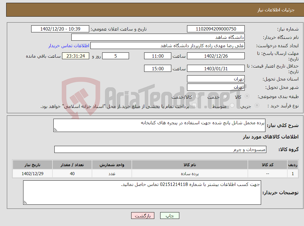 تصویر کوچک آگهی نیاز انتخاب تامین کننده-پرده مخمل شانل پانچ شده جهت استفاده در پنجره های کتابخانه