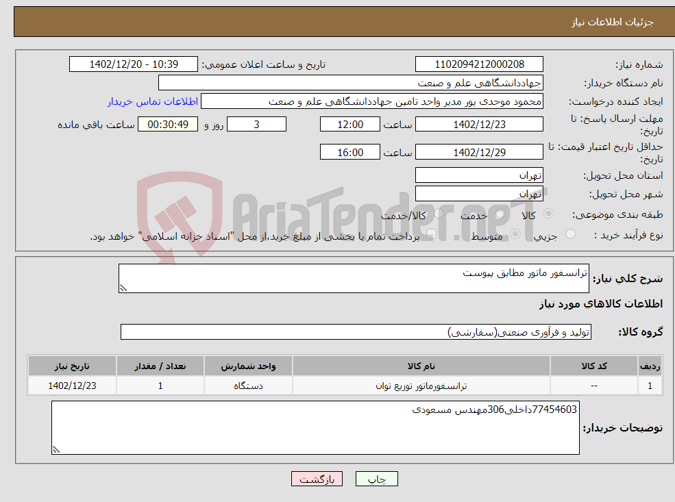 تصویر کوچک آگهی نیاز انتخاب تامین کننده-ترانسفور ماتور مطابق پیوست