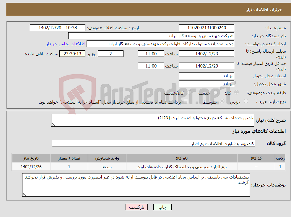 تصویر کوچک آگهی نیاز انتخاب تامین کننده-تامین خدمات شبکه توزیع محتوا و امنیت ابری (CDN)