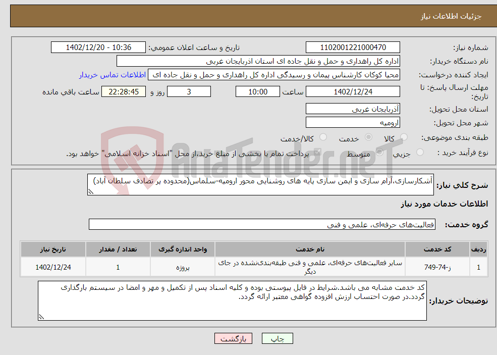 تصویر کوچک آگهی نیاز انتخاب تامین کننده-آشکارسازی،آرام سازی و ایمن سازی پایه های روشنایی محور ارومیه-سلماس(محدوده پر تصادف سلطان آباد)