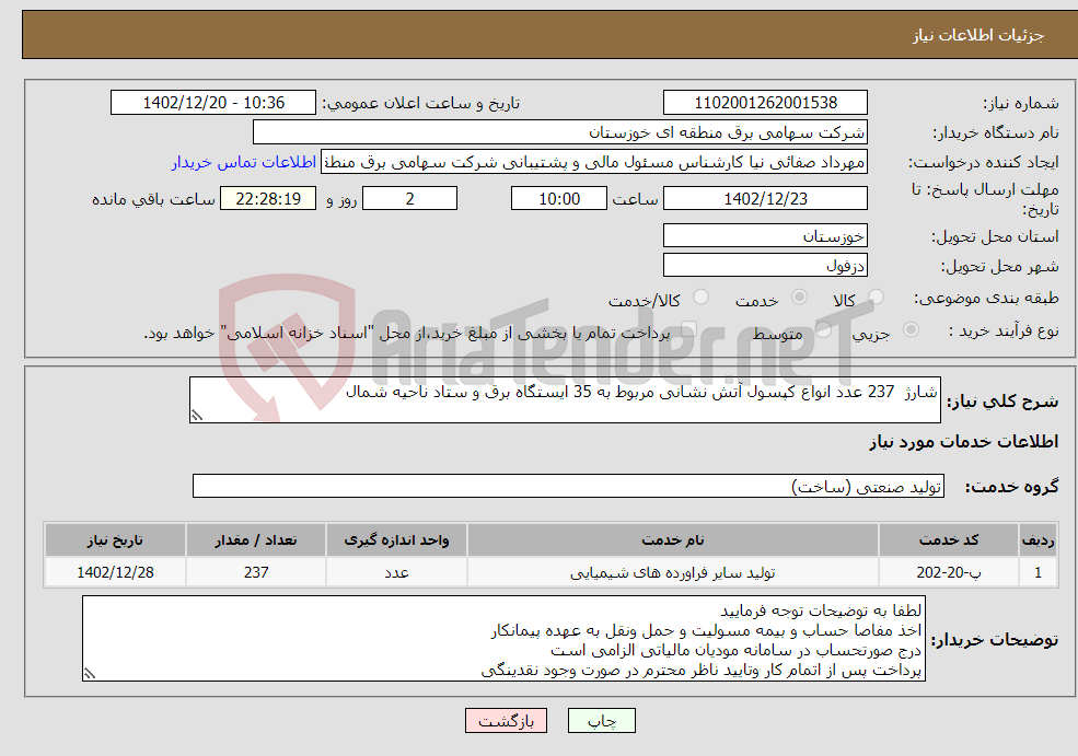 تصویر کوچک آگهی نیاز انتخاب تامین کننده-شارژ 237 عدد انواع کپسول آتش نشانی مربوط به 35 ایستگاه برق و ستاد ناحیه شمال 