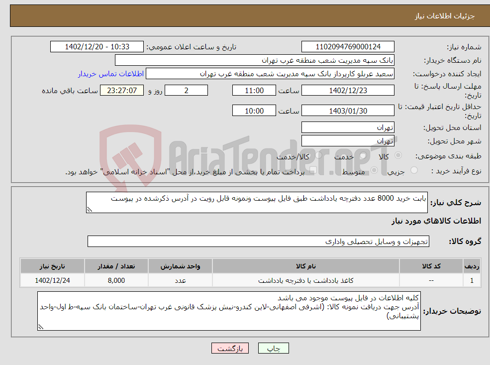 تصویر کوچک آگهی نیاز انتخاب تامین کننده-بابت خرید 8000 عدد دفترچه یادداشت طبق فایل پیوست ونمونه قابل رویت در آدرس ذکرشده در پیوست