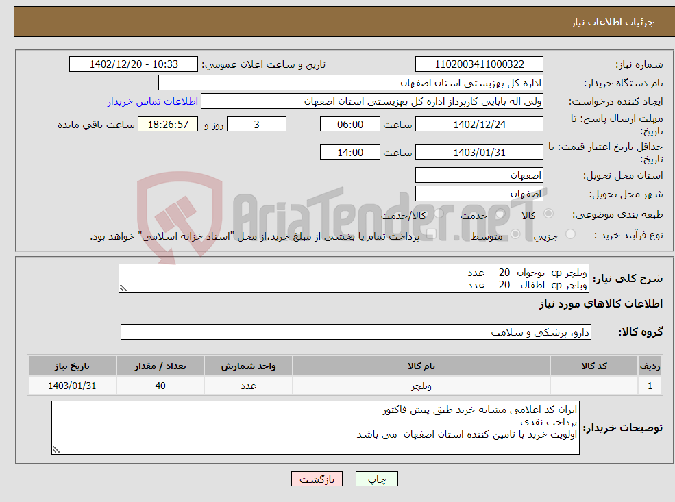 تصویر کوچک آگهی نیاز انتخاب تامین کننده-ویلچر cp نوجوان 20 عدد ویلچر cp اطفال 20 عدد دارای گارانتی،کیفیت مناسب ،استحکام مناسب ارسال تعهدات شرکت-صرفاتولیدکننده داخلی 