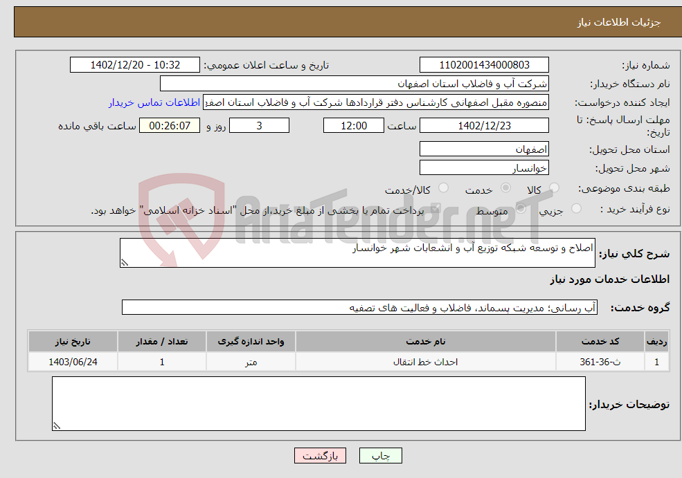 تصویر کوچک آگهی نیاز انتخاب تامین کننده-اصلاح و توسعه شبکه توزیع آب و انشعابات شهر خوانسار